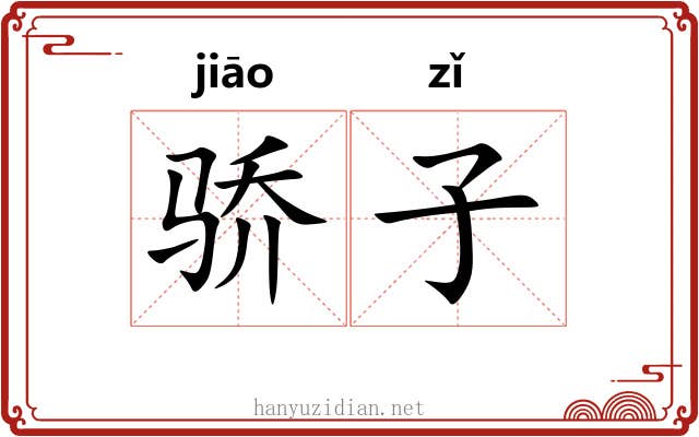 骄子 骄子
