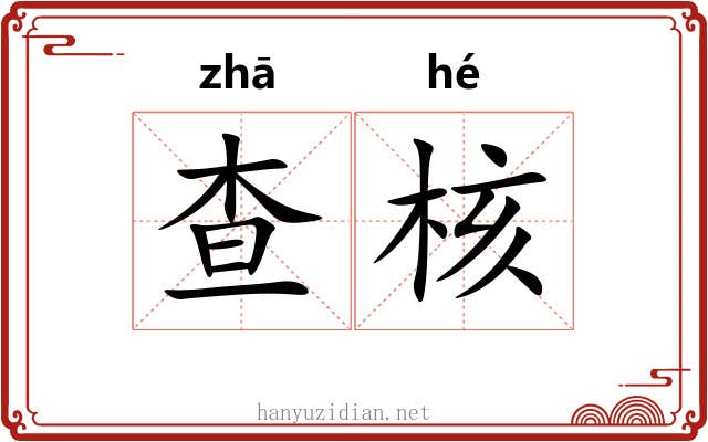 查核