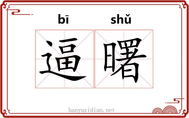 逼曙