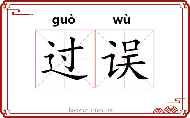 过误