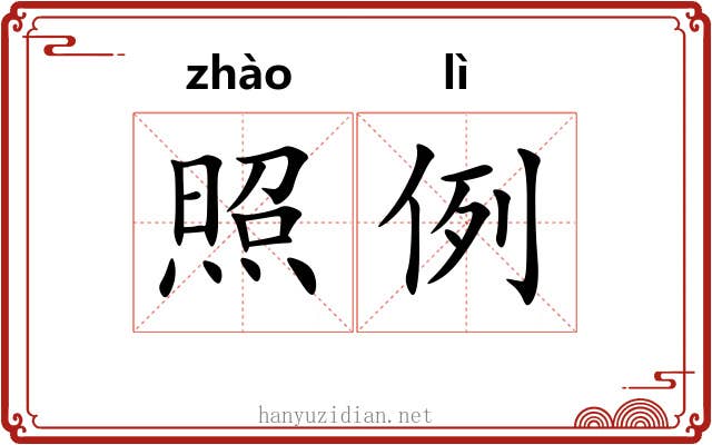 照例 照例