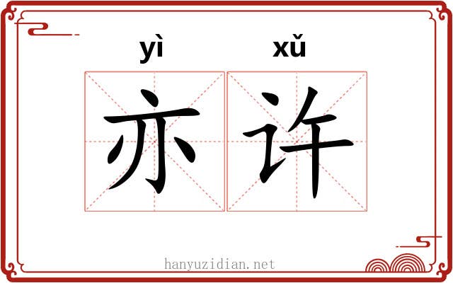 亦许 亦许