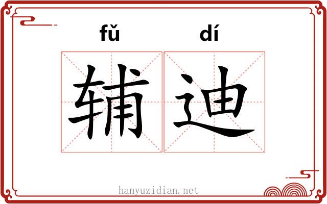 辅迪