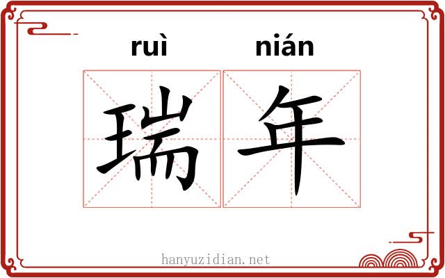 瑞年 瑞年