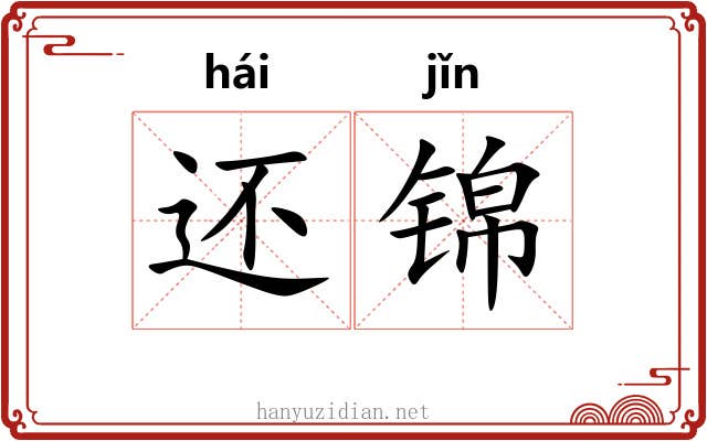 还锦 还锦