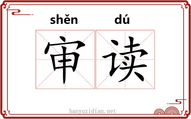 审读
