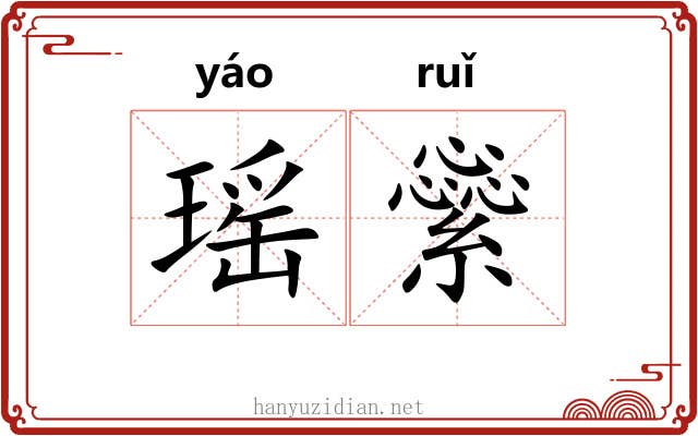 瑶繠