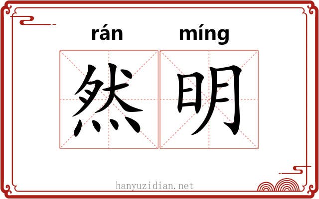 然明 然明