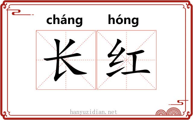 长红
