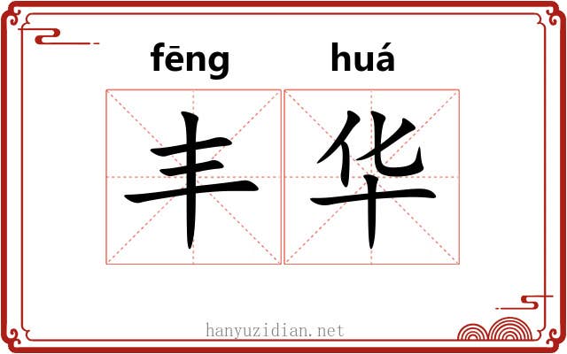 丰华 丰华