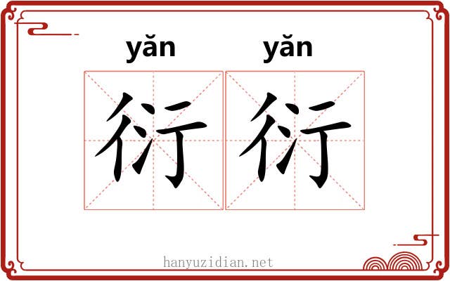 衍衍