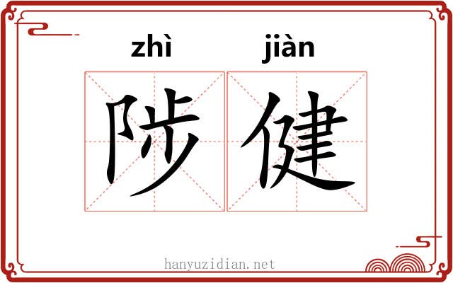 陟健