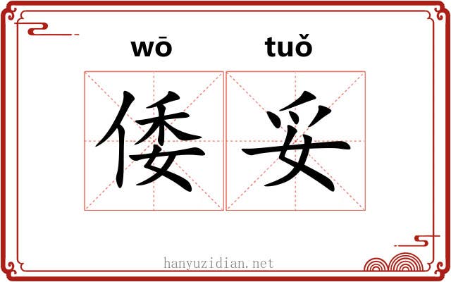 倭妥