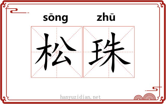 松珠