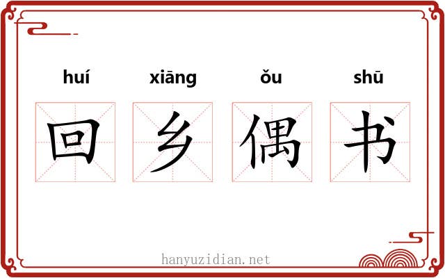回乡偶书