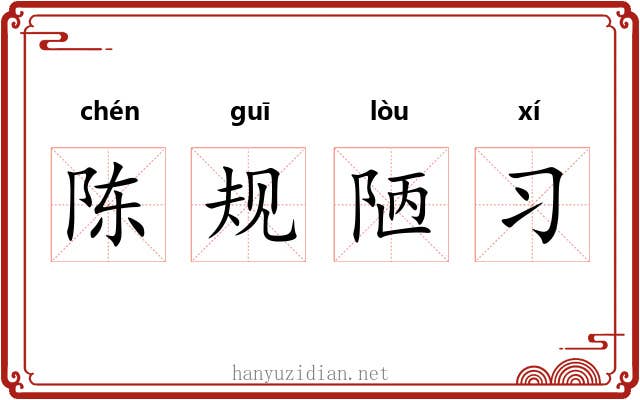 陈规陋习 陈规陋习