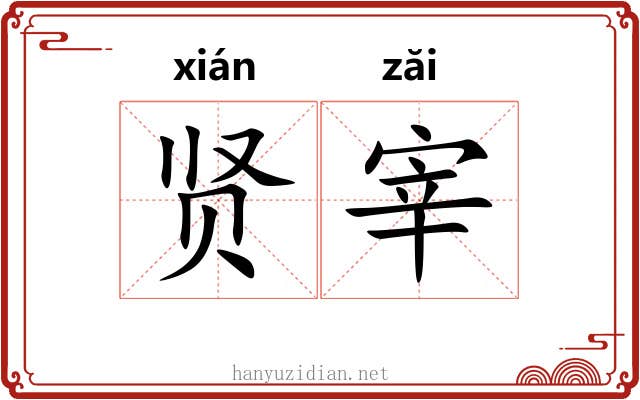 贤宰