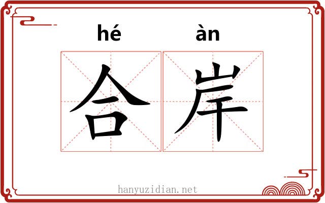 合岸