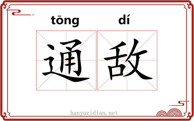 通敌