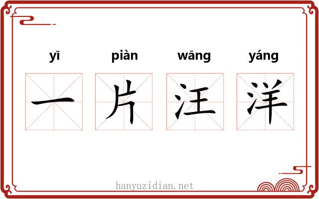 一片汪洋 一片汪洋
