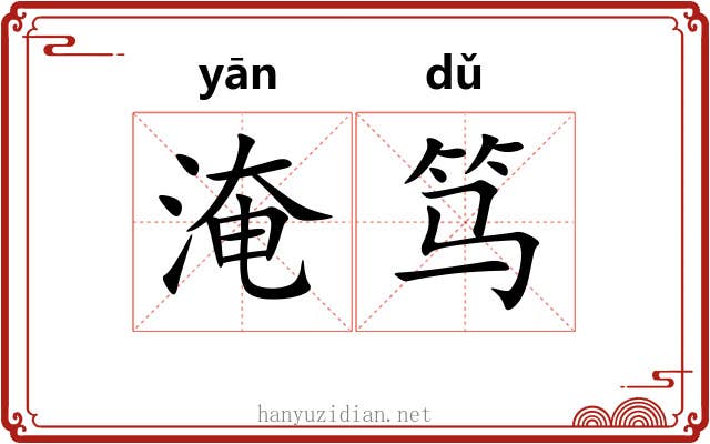 淹笃