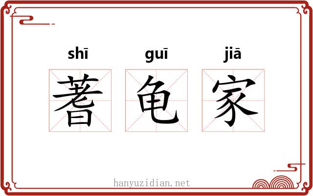 蓍龟家 蓍龟家