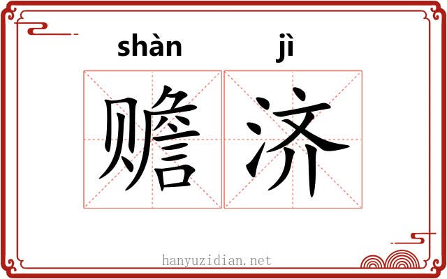 赡济