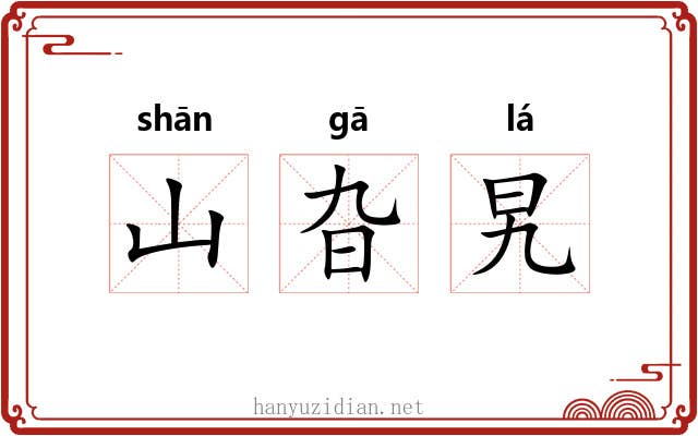 山旮旯