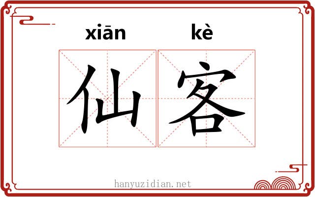 仙客