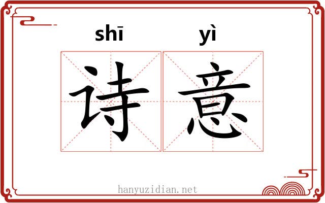 诗意