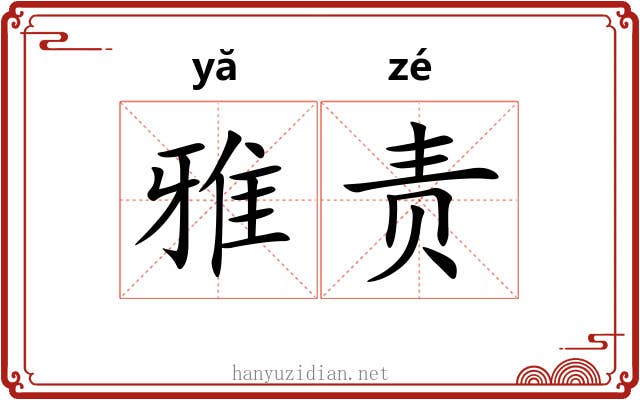 雅责