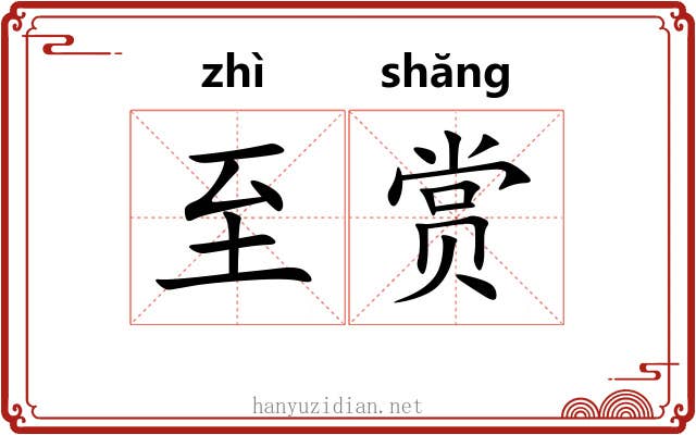至赏
