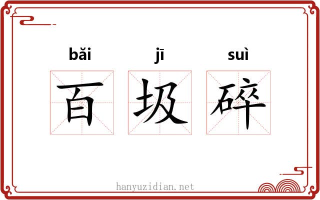 百圾碎