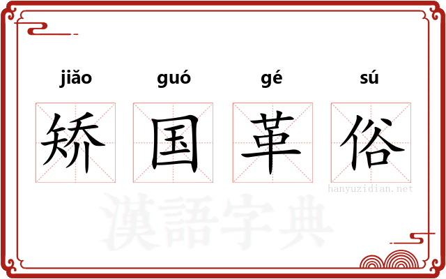 矫国革俗