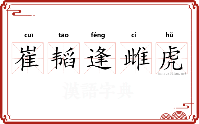 崔韬逢雌虎