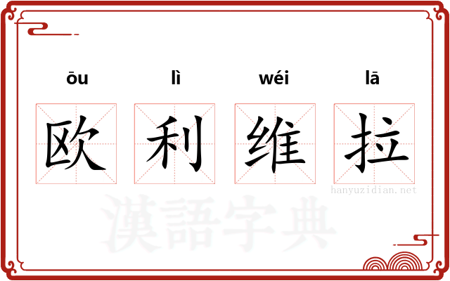 欧利维拉