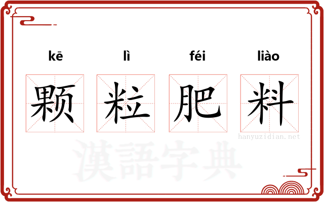 颗粒肥料