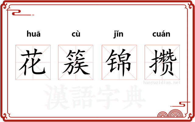 花簇锦攒