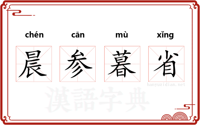 晨参暮省