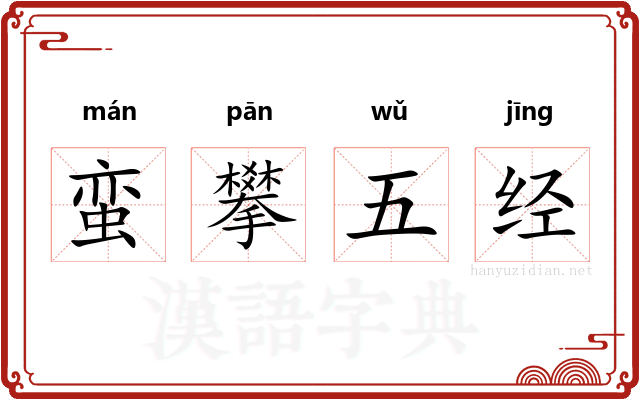 蛮攀五经