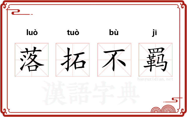 落拓不羁