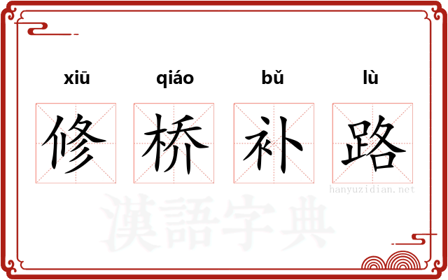 修桥补路