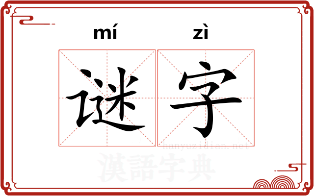 谜字