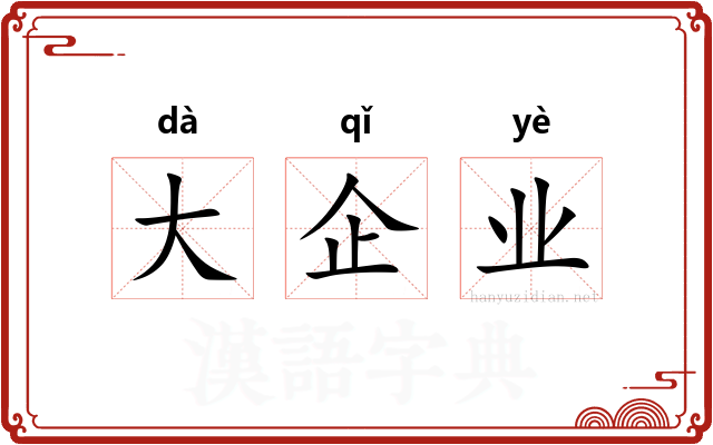 大企业