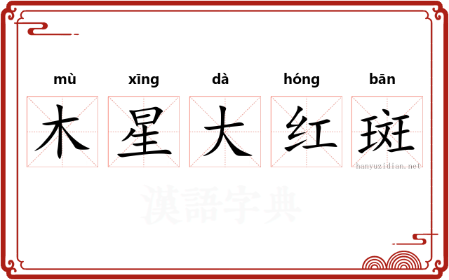 木星大红斑