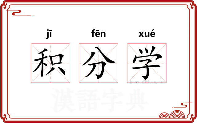 积分学