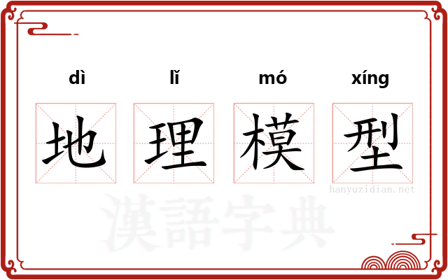 地理模型