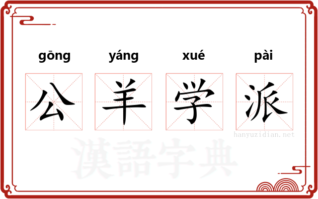 公羊学派