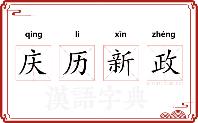 庆历新政