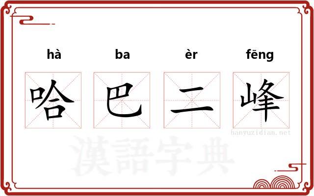 哈巴二峰